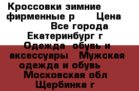 Кроссовки зимние Adidas фирменные р.42 › Цена ­ 3 500 - Все города, Екатеринбург г. Одежда, обувь и аксессуары » Мужская одежда и обувь   . Московская обл.,Щербинка г.